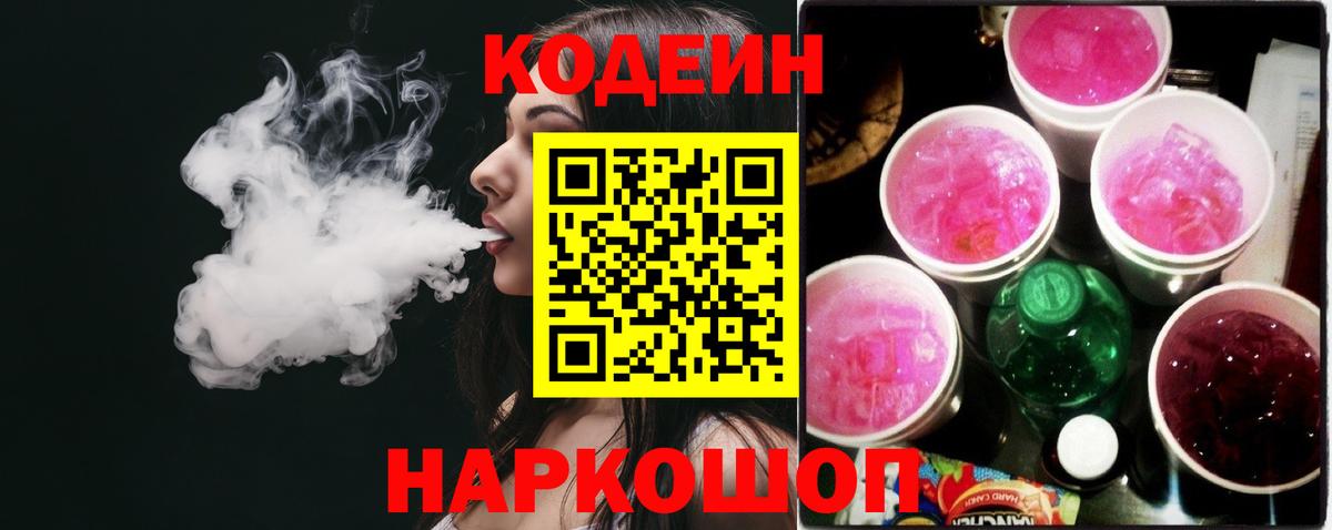 Codein напиток Lean (лин) Иркутск